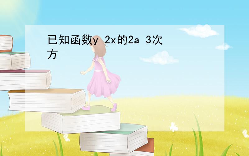 已知函数y 2x的2a 3次方