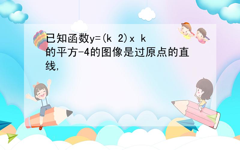 已知函数y=(k 2)x k的平方-4的图像是过原点的直线,