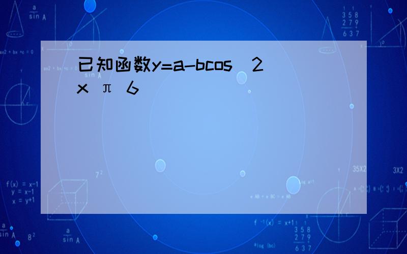 已知函数y=a-bcos(2x π 6)