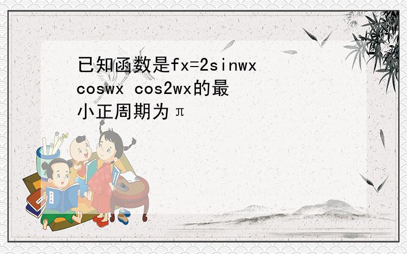 已知函数是fx=2sinwxcoswx cos2wx的最小正周期为π