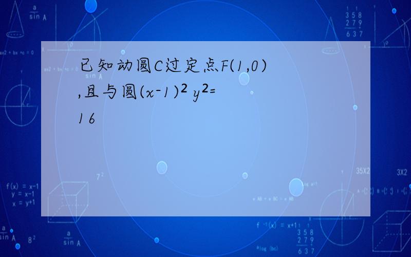 已知动圆C过定点F(1,0),且与圆(x-1)² y²=16