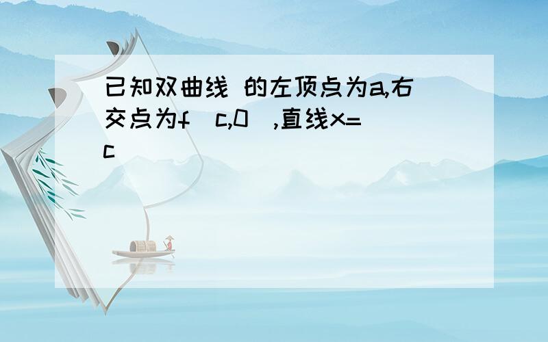 已知双曲线 的左顶点为a,右交点为f(c,0),直线x=c