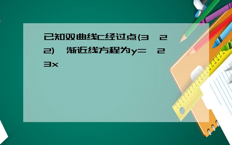 已知双曲线C经过点(3,2√2),渐近线方程为y=±2 3x