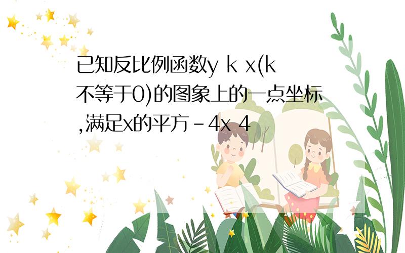 已知反比例函数y k x(k不等于0)的图象上的一点坐标,满足x的平方-4x 4