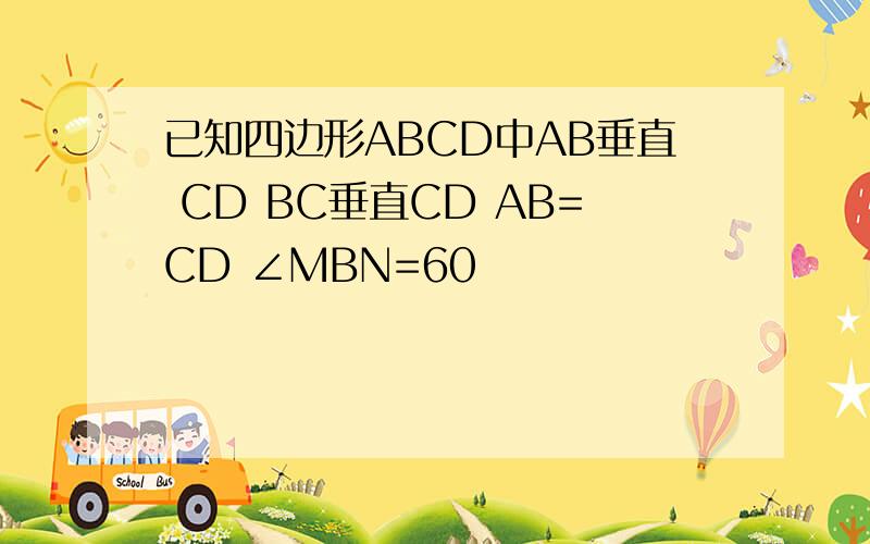 已知四边形ABCD中AB垂直 CD BC垂直CD AB=CD ∠MBN=60