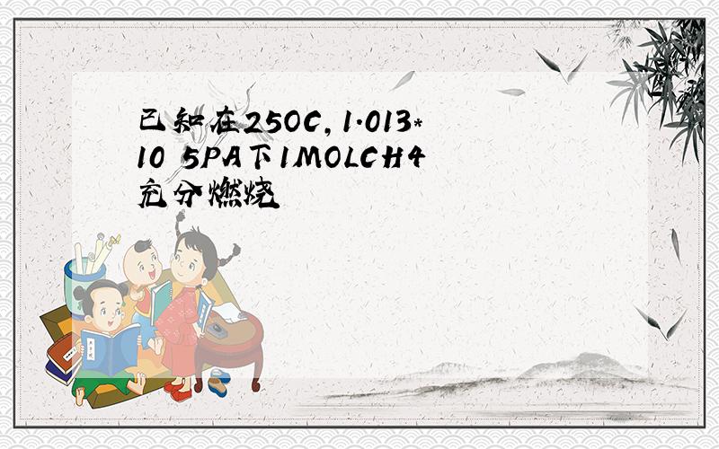 已知在25OC,1.013*10 5PA下1MOLCH4充分燃烧