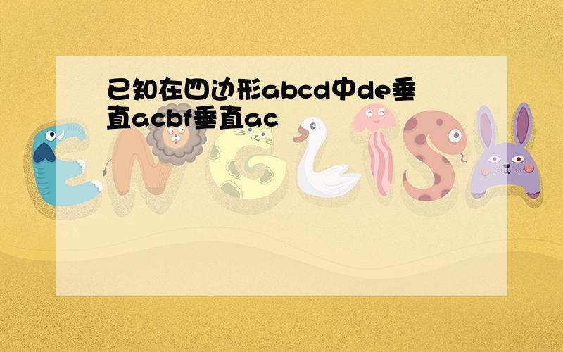 已知在四边形abcd中de垂直acbf垂直ac