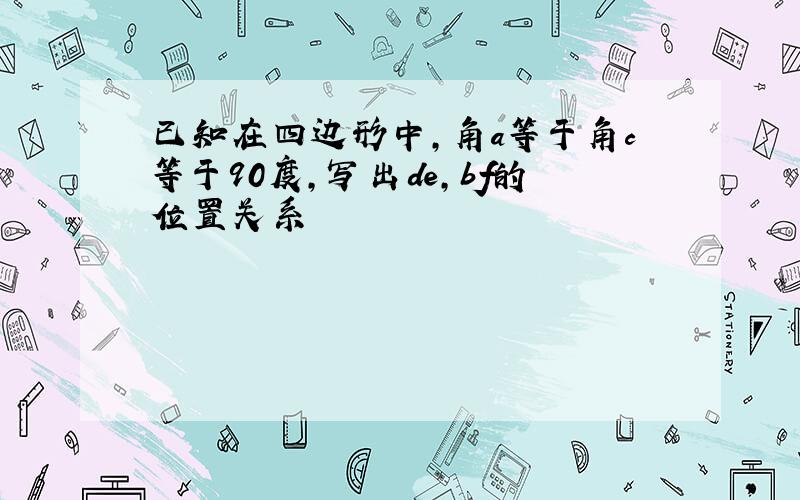 已知在四边形中,角a等于角c等于90度,写出de,bf的位置关系