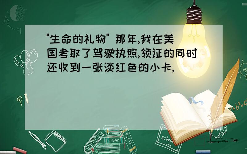 "生命的礼物" 那年,我在美国考取了驾驶执照,领证的同时还收到一张淡红色的小卡,