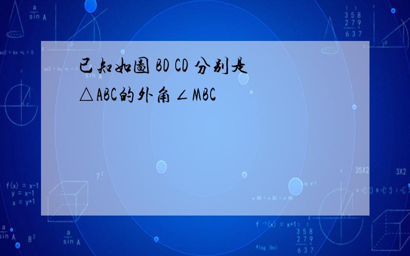 已知如图 BD CD 分别是△ABC的外角∠MBC