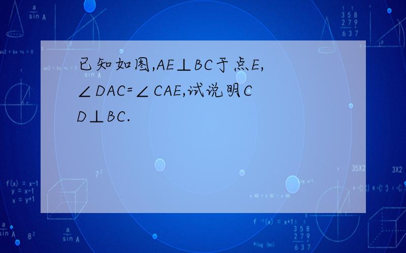 已知如图,AE⊥BC于点E,∠DAC=∠CAE,试说明CD⊥BC.