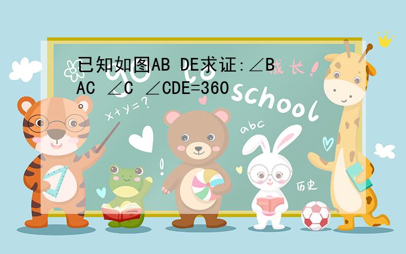 已知如图AB DE求证:∠BAC ∠C ∠CDE=360°