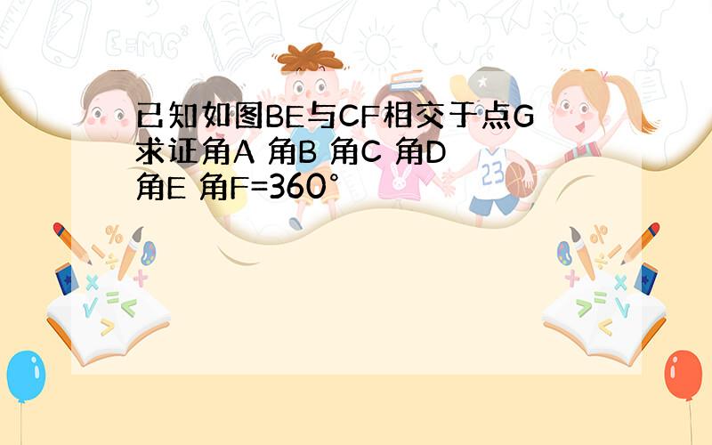 已知如图BE与CF相交于点G求证角A 角B 角C 角D 角E 角F=360°