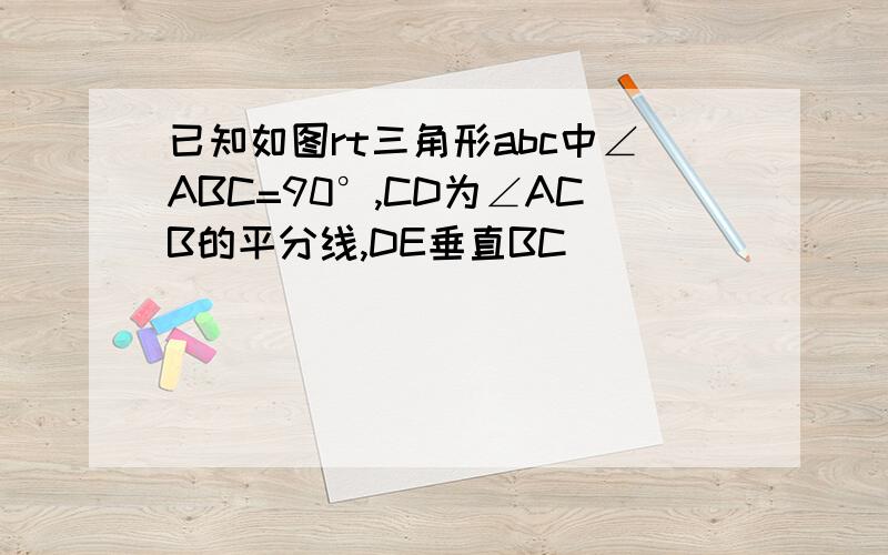 已知如图rt三角形abc中∠ABC=90°,CD为∠ACB的平分线,DE垂直BC