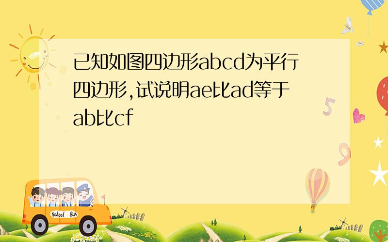 已知如图四边形abcd为平行四边形,试说明ae比ad等于ab比cf