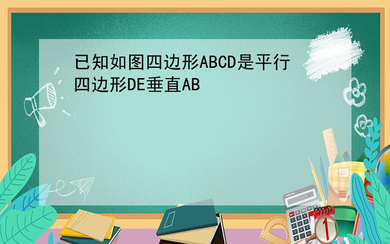 已知如图四边形ABCD是平行四边形DE垂直AB