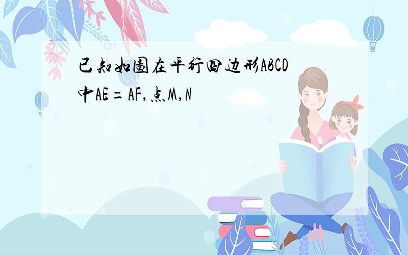 已知如图在平行四边形ABCD中AE=AF,点M,N