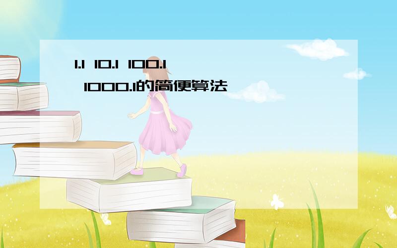 1.1 10.1 100.1 1000.1的简便算法