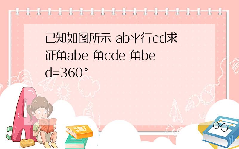 已知如图所示 ab平行cd求证角abe 角cde 角bed=360°