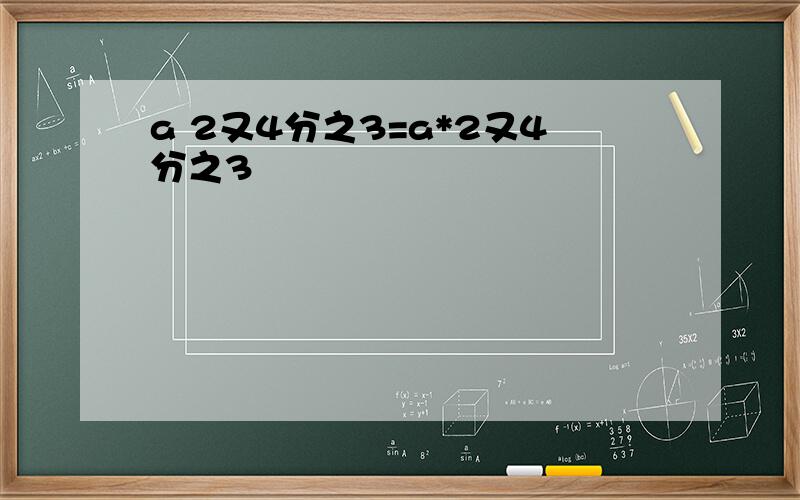 a 2又4分之3=a*2又4分之3