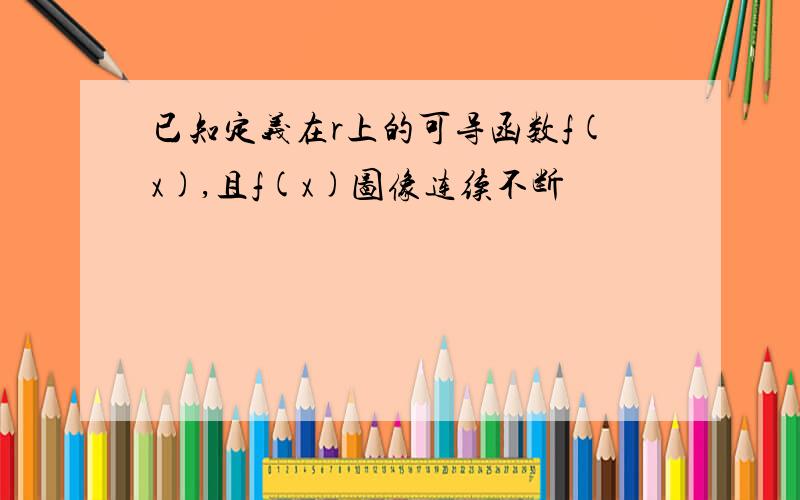 已知定义在r上的可导函数f(x),且f(x)图像连续不断