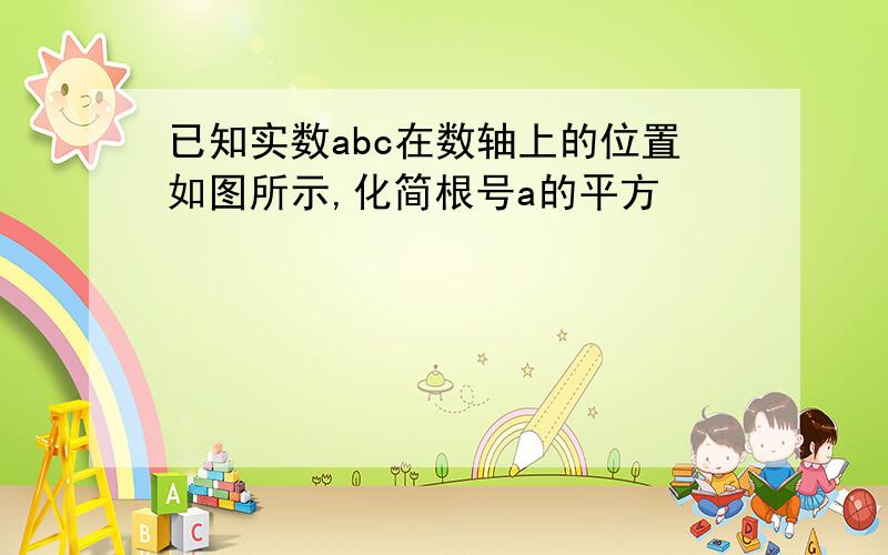 已知实数abc在数轴上的位置如图所示,化简根号a的平方