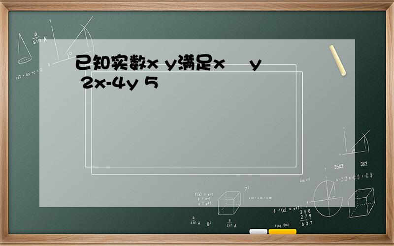 已知实数x y满足x² y² 2x-4y 5