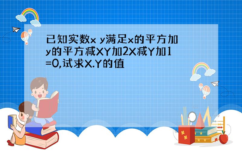 已知实数x y满足x的平方加y的平方减XY加2X减Y加1=0,试求X.Y的值