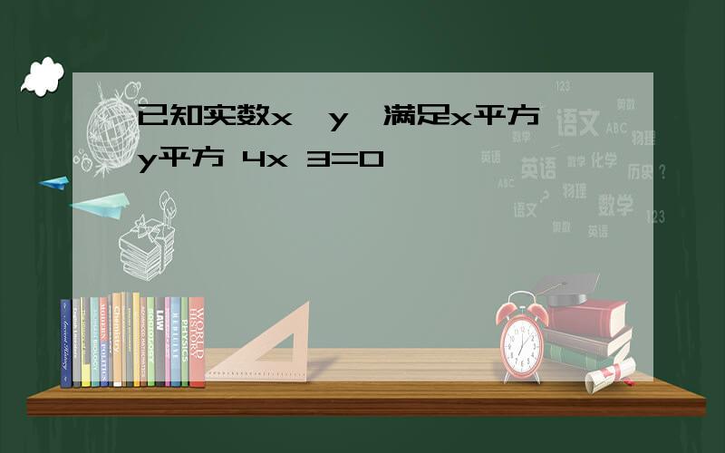 已知实数x,y,满足x平方 y平方 4x 3=0