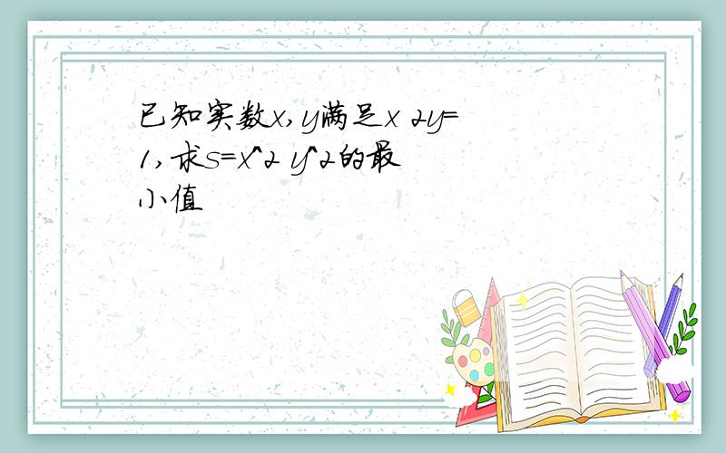 已知实数x,y满足x 2y=1,求s=x^2 y^2的最小值