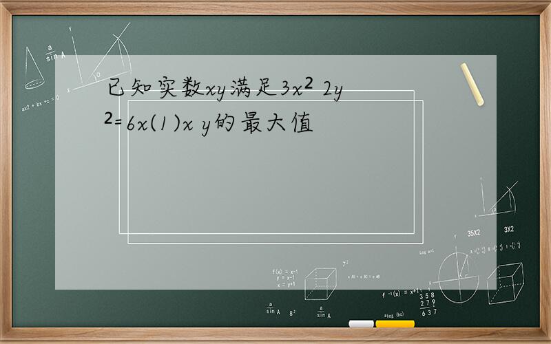 已知实数xy满足3x² 2y²=6x(1)x y的最大值