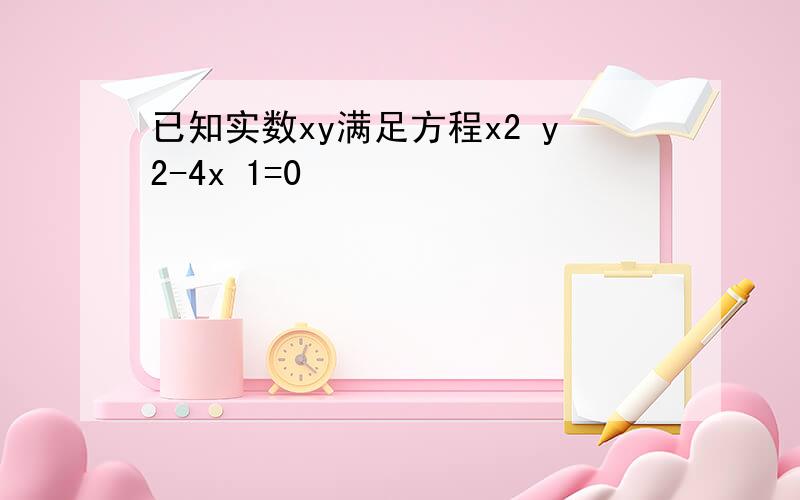 已知实数xy满足方程x2 y2-4x 1=0