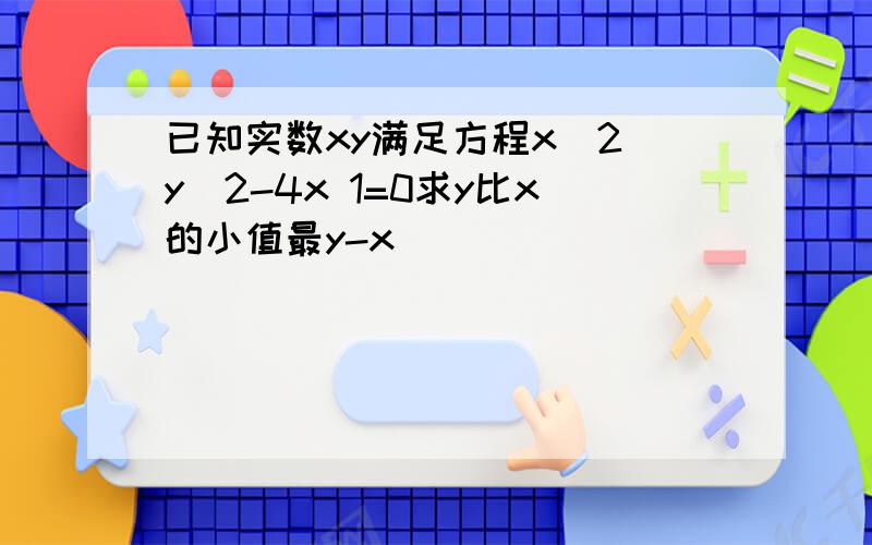 已知实数xy满足方程x^2 y^2-4x 1=0求y比x的小值最y-x