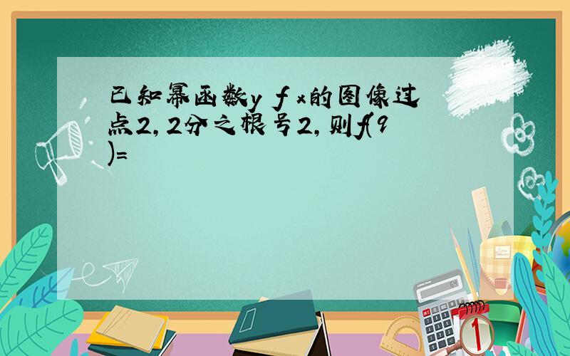 已知幂函数y f x的图像过点2,2分之根号2,则f(9)=