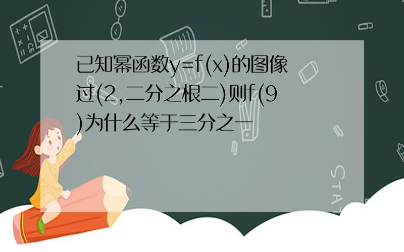 已知幂函数y=f(x)的图像过(2,二分之根二)则f(9)为什么等于三分之一