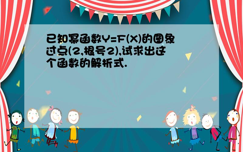 已知幂函数Y=F(X)的图象过点(2,根号2),试求出这个函数的解析式.