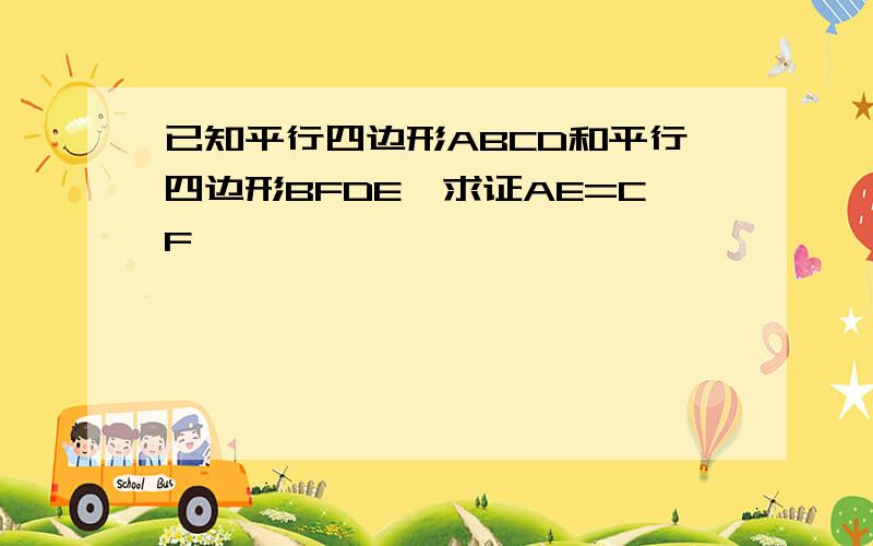 已知平行四边形ABCD和平行四边形BFDE,求证AE=CF