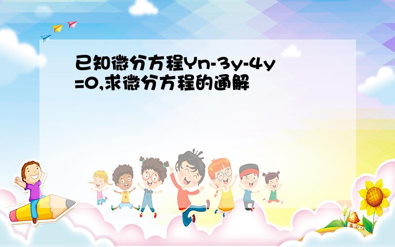 已知微分方程Yn-3y-4y=0,求微分方程的通解