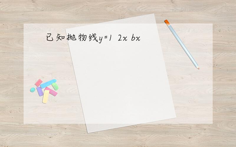 已知抛物线y=1 2x bx