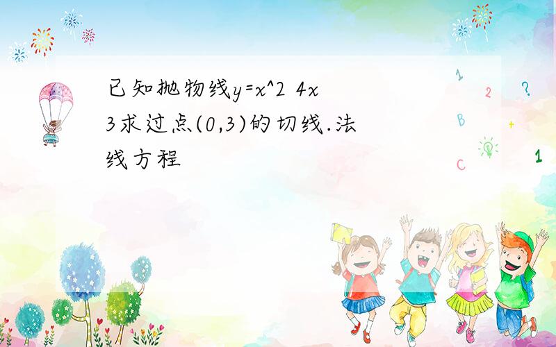 已知抛物线y=x^2 4x 3求过点(0,3)的切线.法线方程