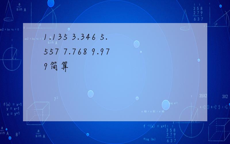 1.135 3.346 5.557 7.768 9.979简算