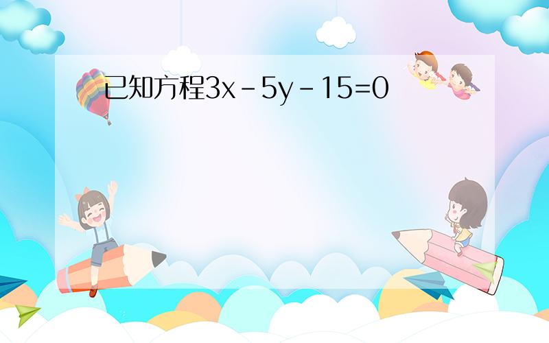 已知方程3x-5y-15=0