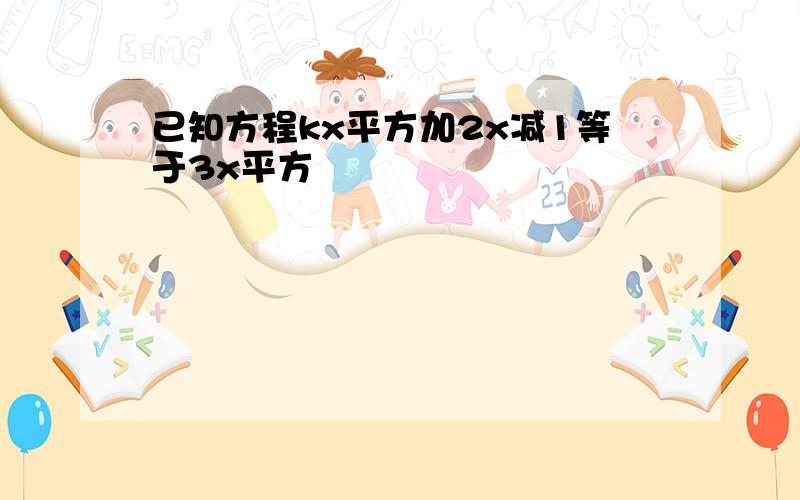 已知方程kx平方加2x减1等于3x平方