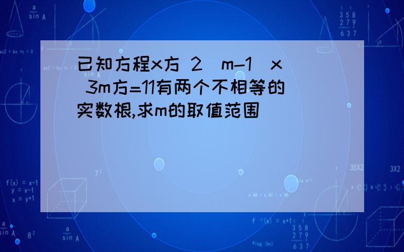 已知方程x方 2(m-1)x 3m方=11有两个不相等的实数根,求m的取值范围