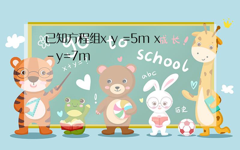 已知方程组x y =5m x-y=7m