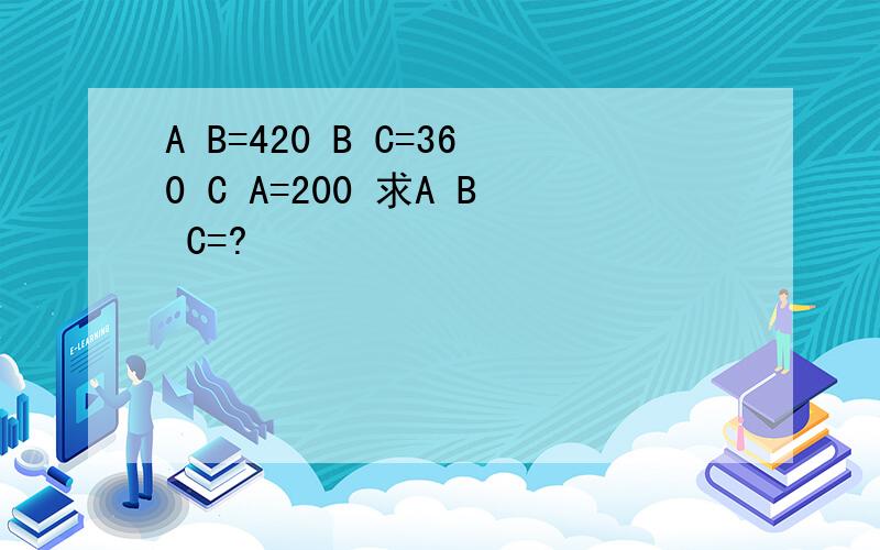 A B=420 B C=360 C A=200 求A B C=?