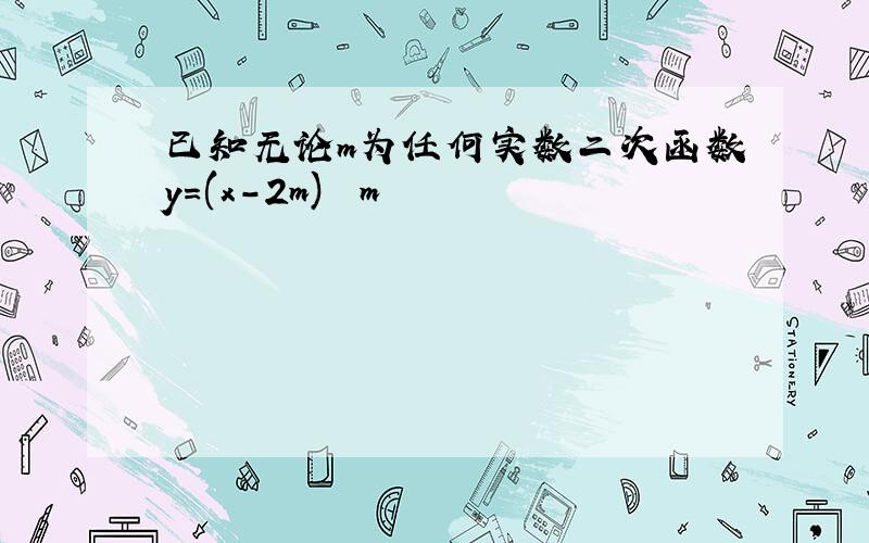 已知无论m为任何实数二次函数y=(x-2m)² m