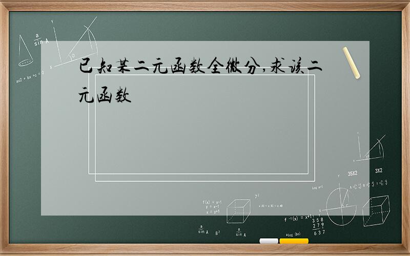 已知某二元函数全微分,求该二元函数