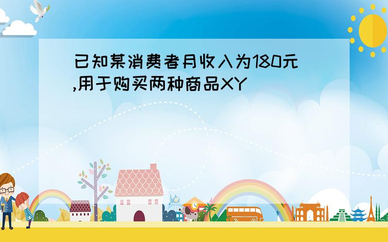 已知某消费者月收入为180元,用于购买两种商品XY