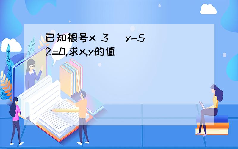 已知根号x 3 (y-5)^2=0,求x,y的值